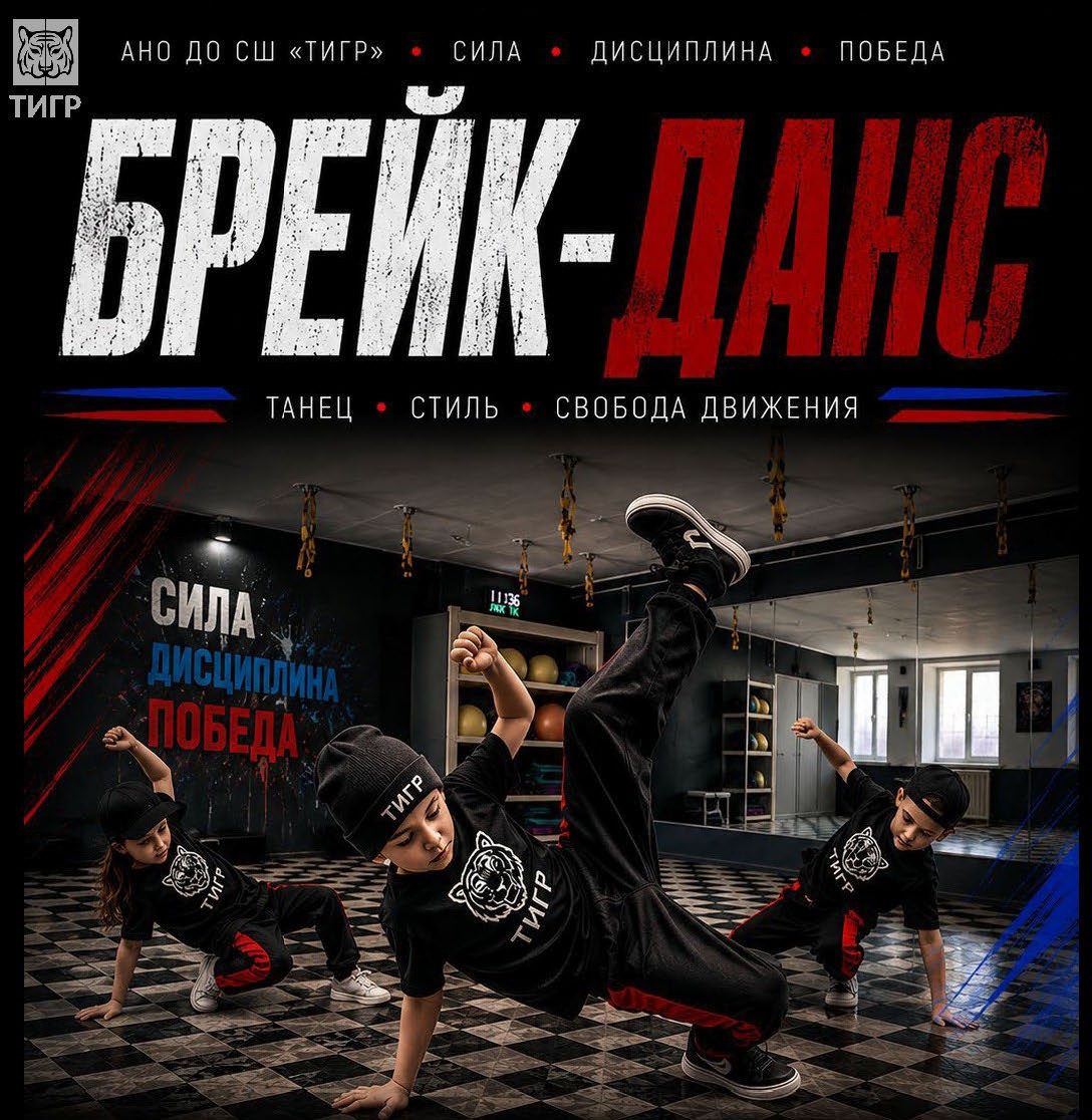 Брейк-данс в школе «ТИГР»