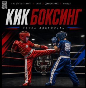 Кикбоксинг в школе «ТИГР»