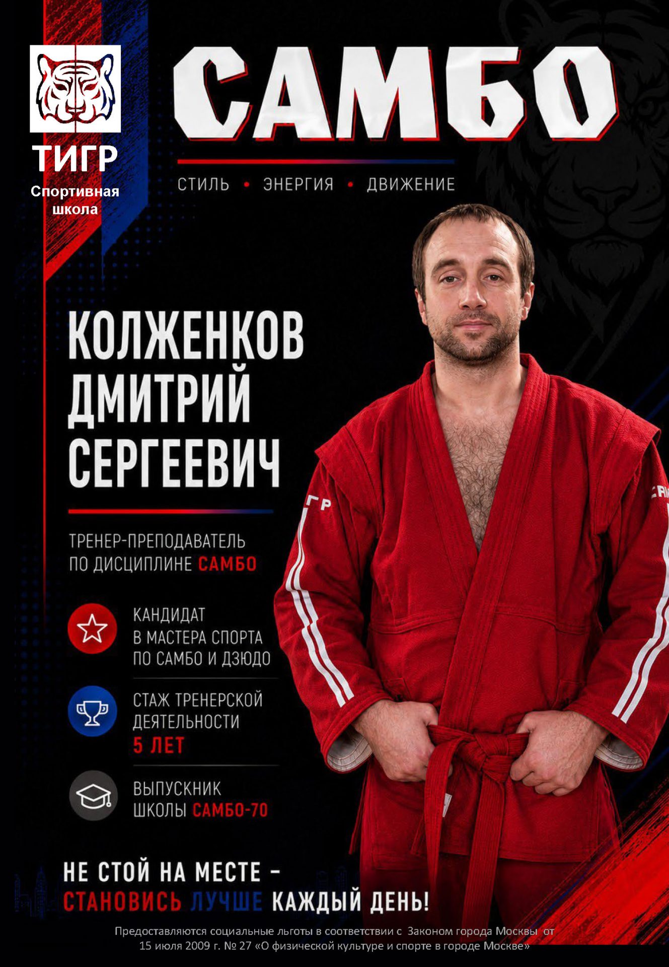 Колежников Дмитрий Сергеевич — Тренер по самбо
