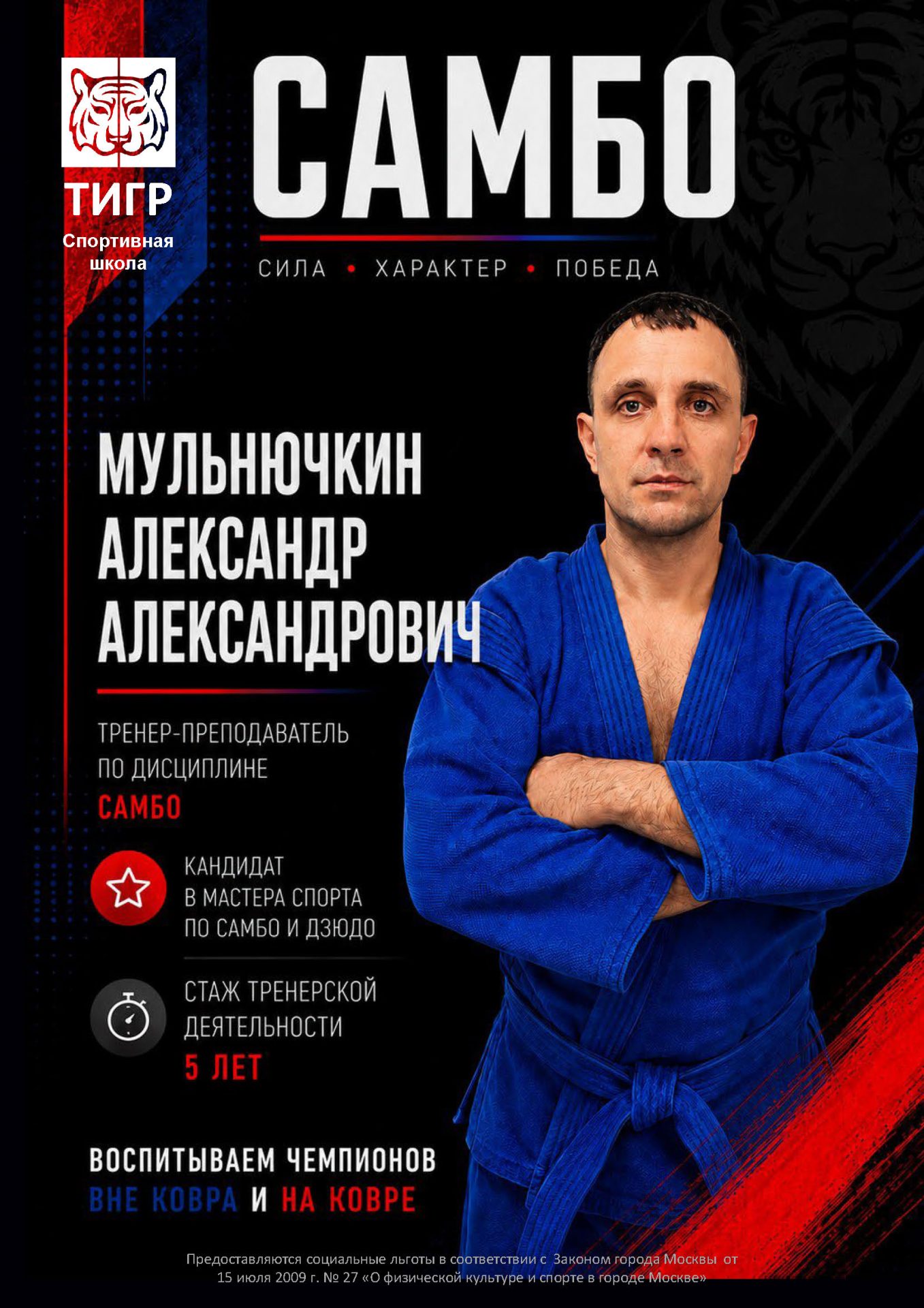 Мульнючкин Александр Александрович — Тренер по самбо
