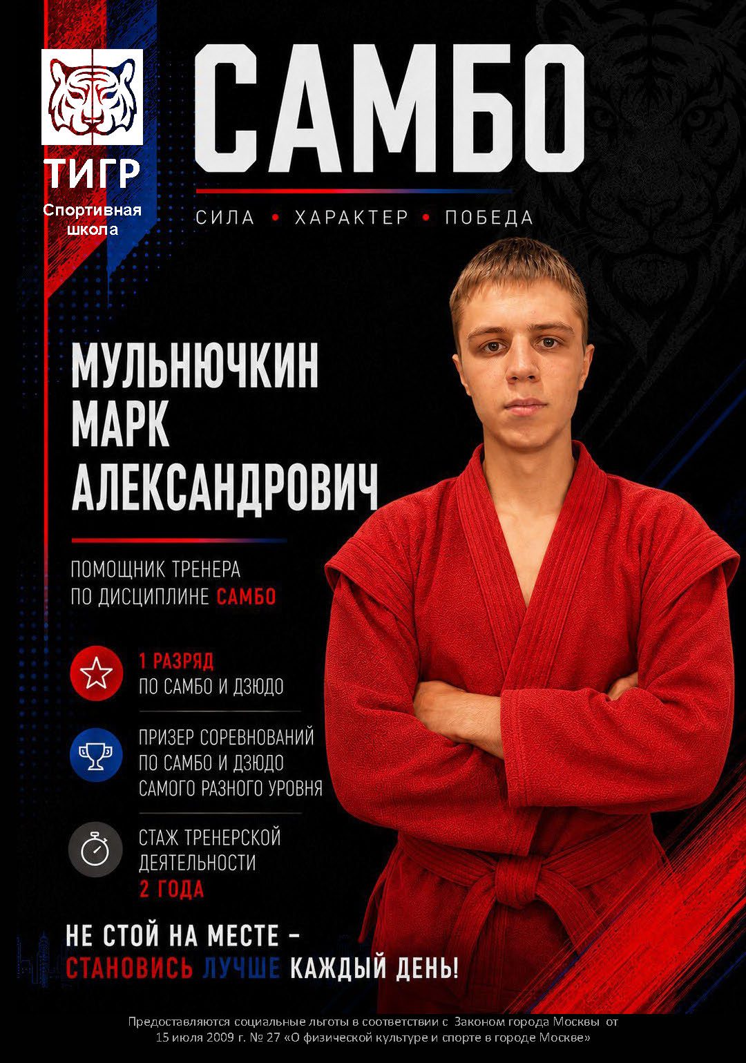 Мульнючкин Марк Александрович — Помощник тренера по самбо