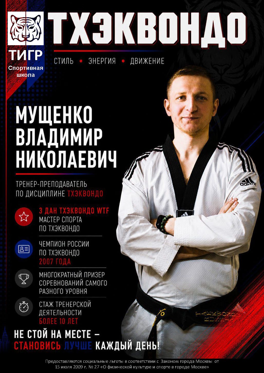Мущенко Владимир Николаевич — Тренер по тхэквондо