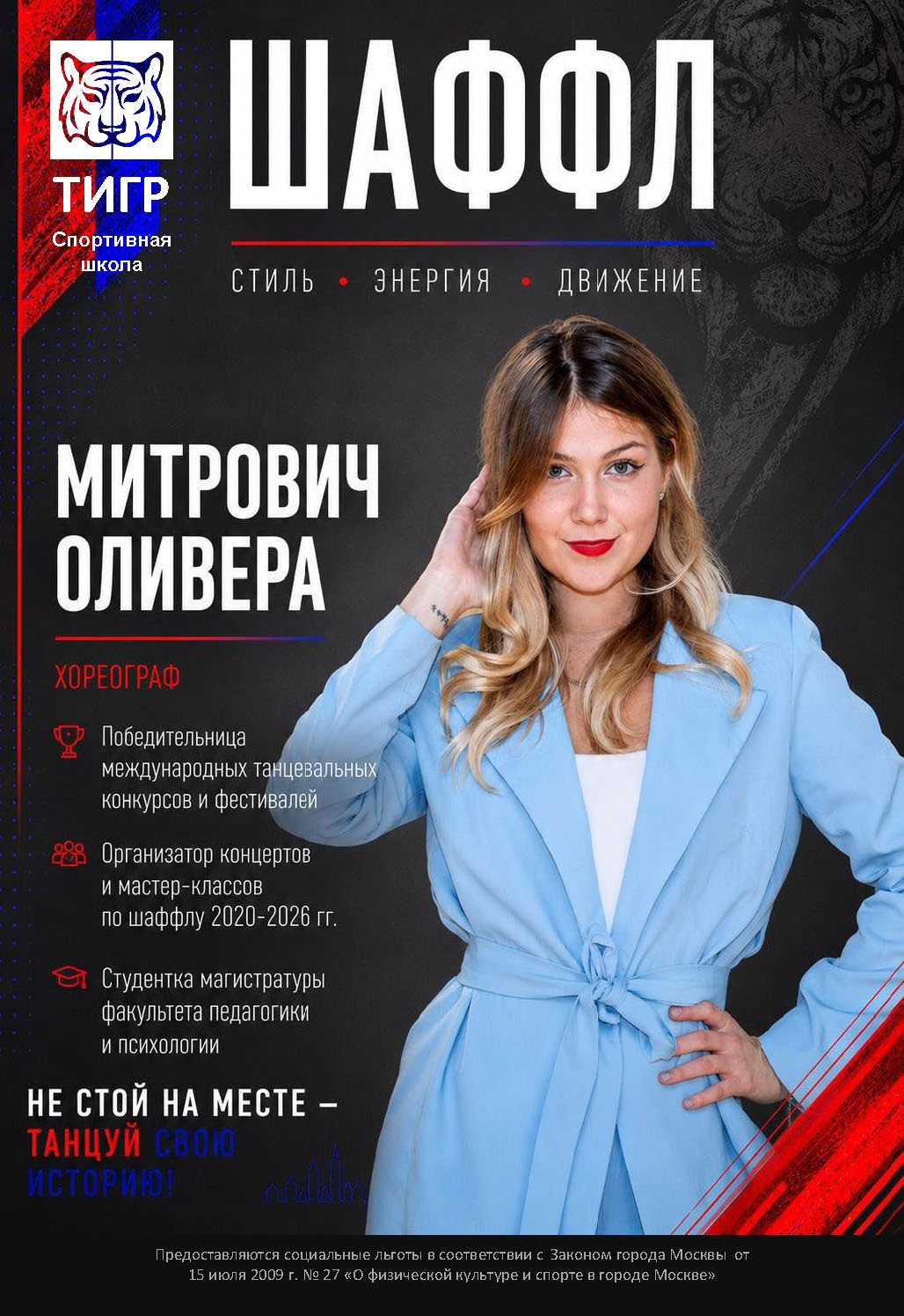 Оливера Митрович — Тренер-хореограф по направлению Шаффл (Shuffle)