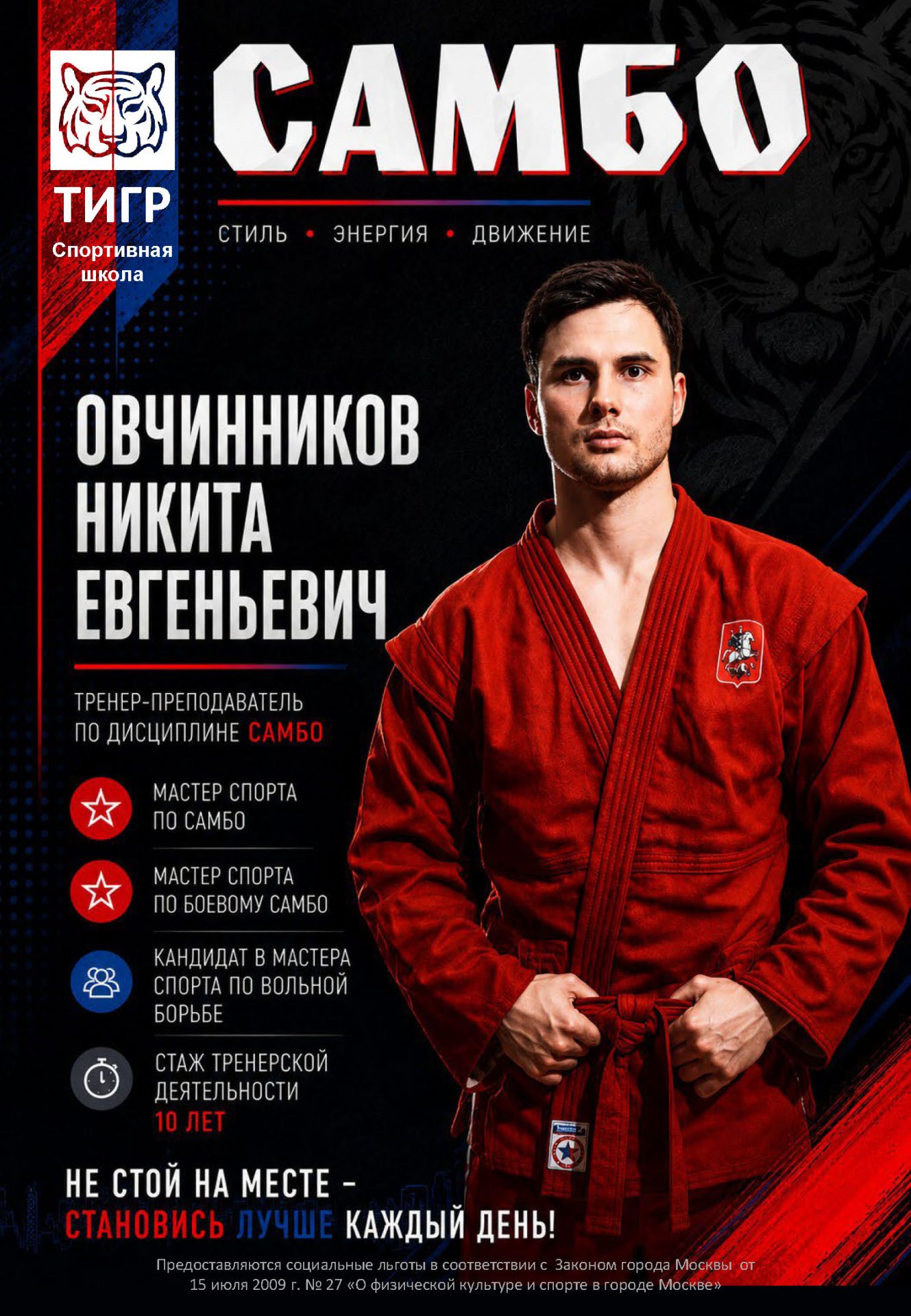 Овчинников Никита Евгеньевич — Тренер по самбо