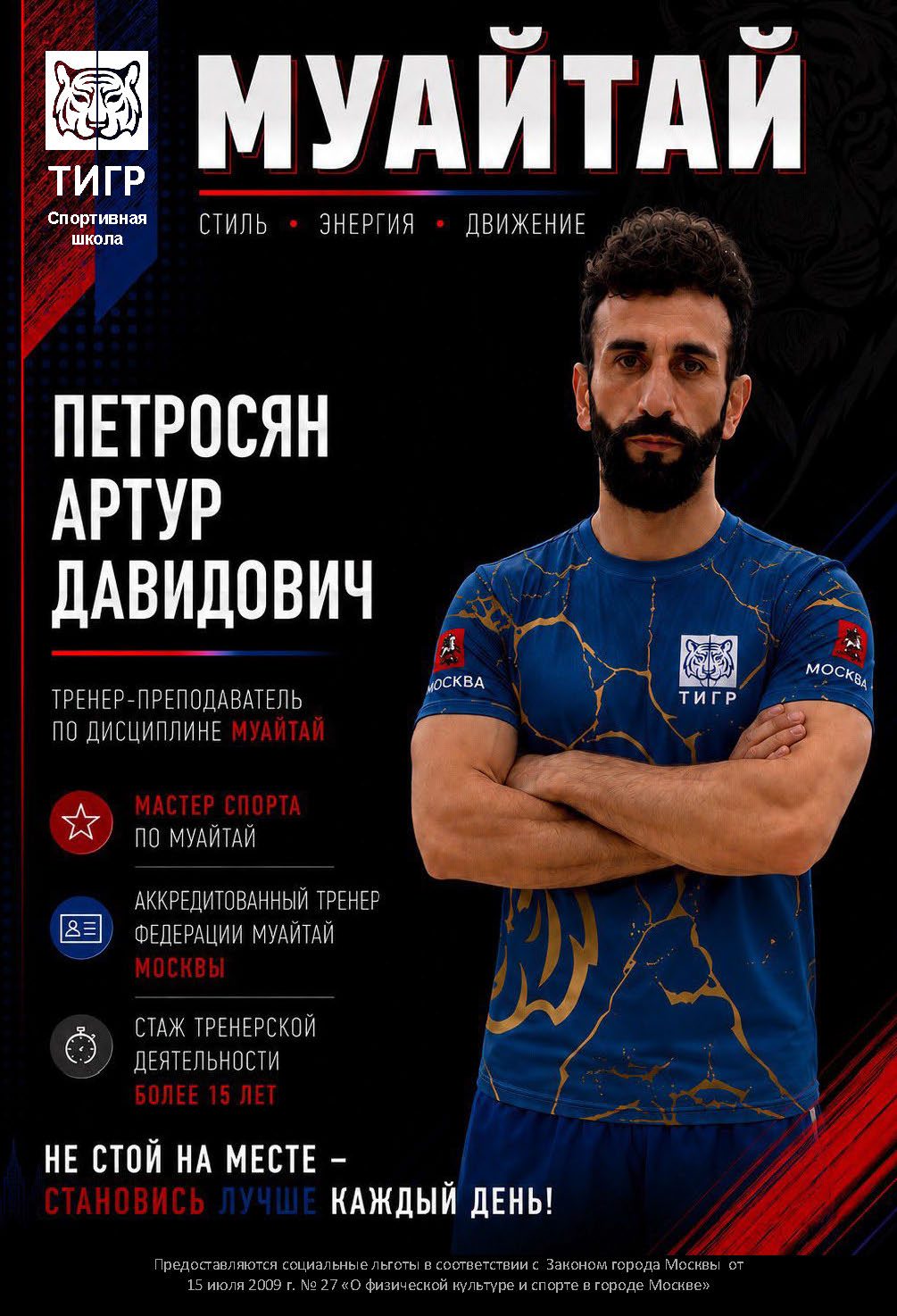 Петросян Артур Давидович — Тренер по муайтай