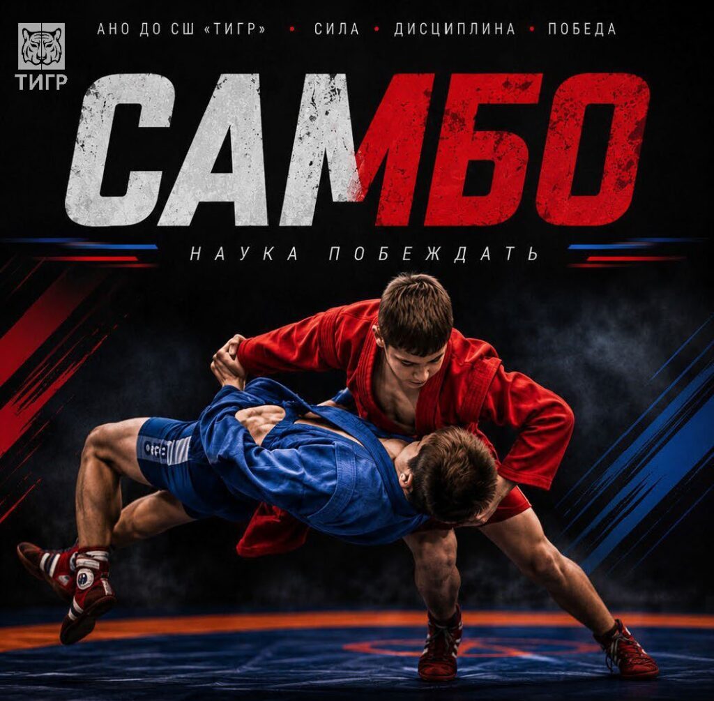 Самбо в школе «ТИГР»