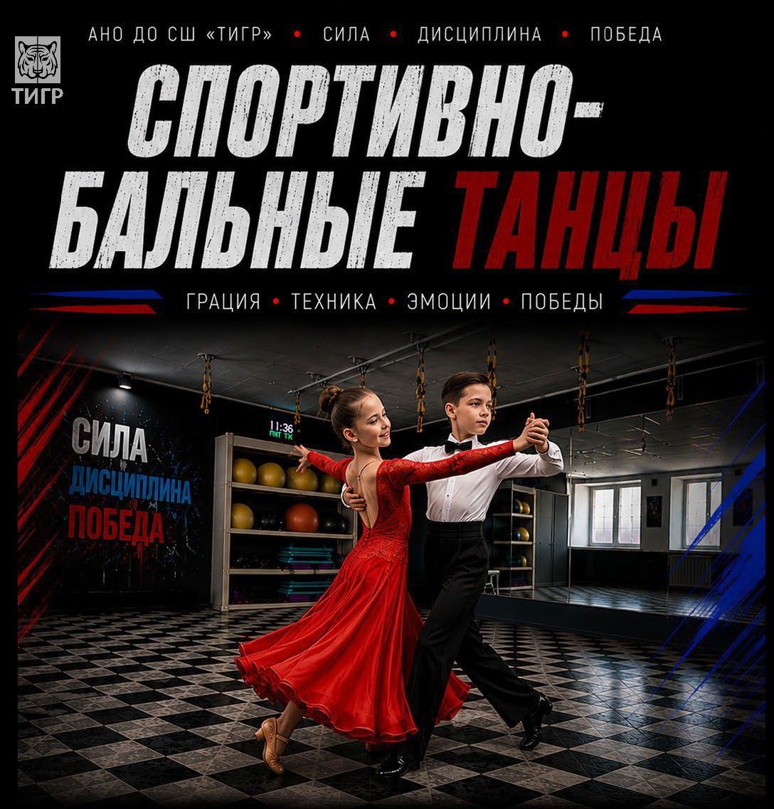 Спортивно-бальные танцы в школе «ТИГР»
